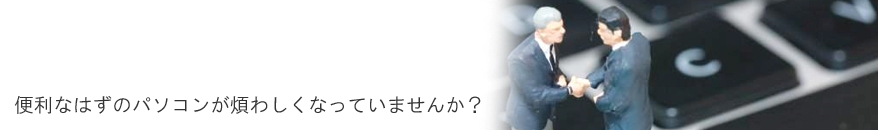 �֗��Ȃ͂��̃p�\�R�����ς킵���Ȃ��Ă��܂��񂩁H