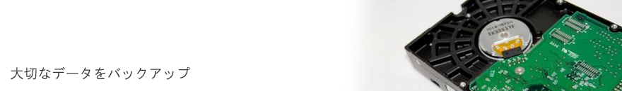 ��؂ȃf�[�^���o�b�N�A�b�v 