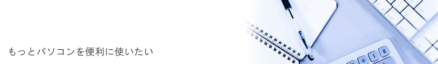 �����ƃp�\�R����֗��Ɏg������