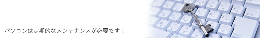 �p�\�R���͒���I�ȃ����e�i���X���K�v�ł��I